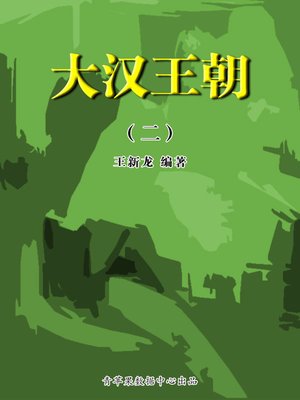 cover image of 大汉王朝2